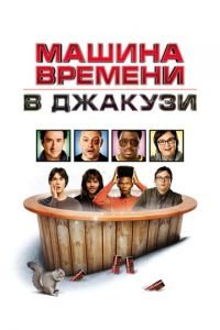 Машина времени в джакузи (фильм 2010) смотреть