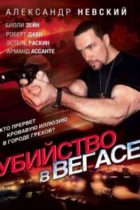 Убийство в Вегасе (фильм 2010) смотреть