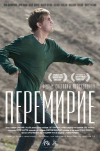 Перемирие (фильм 2010) смотреть