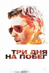 Три дня на побег (фильм 2010) смотреть