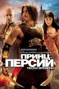 Принц Персии: Пески времени (фильм 2010) смотреть