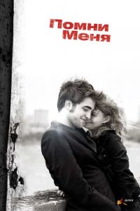 Помни меня (фильм 2010) смотреть