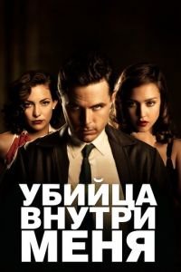 Убийца внутри меня (фильм 2010) смотреть