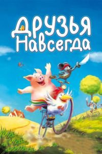 Друзья навсегда ( 2009) смотреть