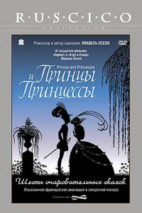 Принцы и принцессы ( 2000) смотреть