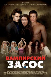 Вампирский засос (фильм 2010) смотреть