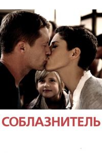 Соблазнитель (фильм 2010) смотреть