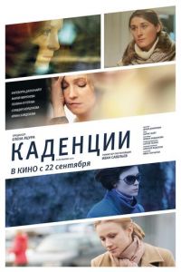 Каденции (фильм 2010) смотреть