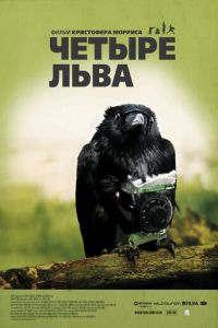 Четыре льва (фильм 2010) смотреть