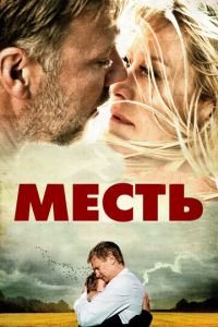 Месть (фильм 2010) смотреть