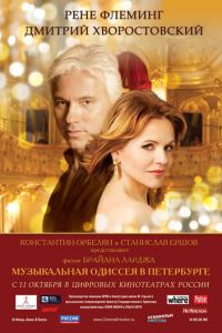 Музыкальная одиссея в Петербурге (фильм 2011) смотреть