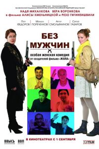 Без мужчин (фильм 2010) смотреть