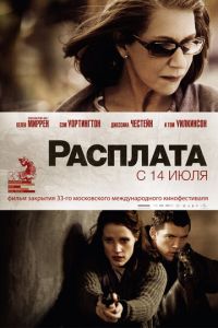 Расплата (фильм 2010) смотреть