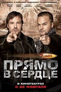 Slove. Прямо в сердце (фильм 2011) смотреть