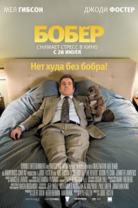 Бобер (фильм 2010) смотреть