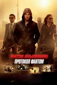 Миссия невыполнима: Протокол Фантом (фильм 2011) смотреть