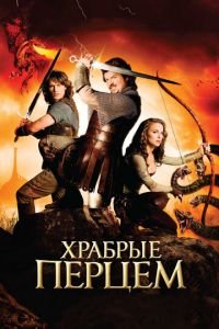 Храбрые перцем (фильм 2010) смотреть