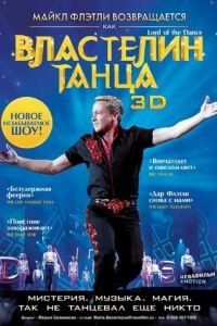 Властелин танца (фильм 2011) смотреть