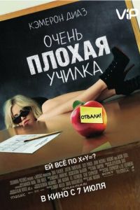 Очень плохая училка (фильм 2011) смотреть