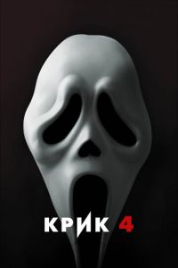 Крик 4 (фильм 2011) смотреть