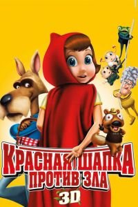 Красная Шапка против зла ( 2011) смотреть