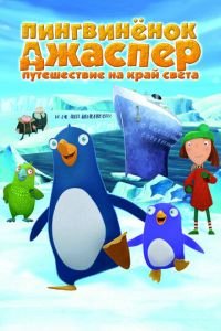 Пингвиненок Джаспер: Путешествие на край света ( 2008) смотреть