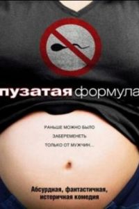 Пузатая формула (фильм 2008) смотреть