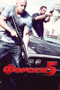 Форсаж 5 (фильм 2011) смотреть