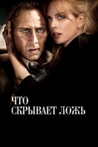 Что скрывает ложь (фильм 2011) смотреть