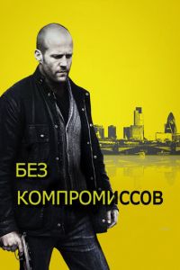 Без компромиссов (фильм 2011) смотреть