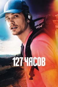 127 часов (фильм 2010) смотреть