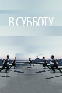 В субботу (фильм 2011) смотреть