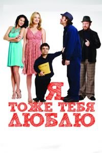 Я тоже тебя люблю (фильм 2009) смотреть