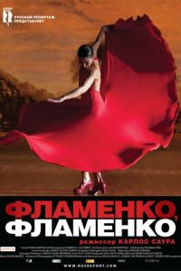 Фламенко, фламенко (фильм 2010) смотреть