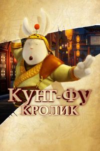 Кунг-фу Кролик ( 2011) смотреть