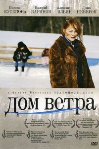 Дом ветра (фильм 2011) смотреть