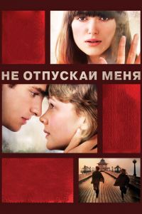 Не отпускай меня (фильм 2010) смотреть