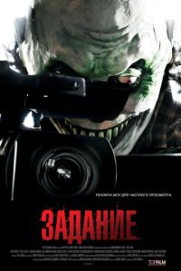 Задание (фильм 2011) смотреть