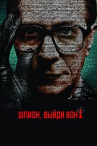 Шпион, выйди вон! (фильм 2011) смотреть