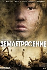 Землетрясение (фильм 2010) смотреть