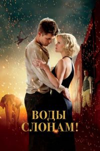 Воды слонам! (фильм 2011) смотреть