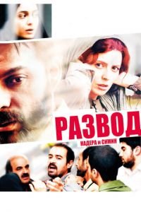 Развод Надера и Симин (фильм 2011) смотреть