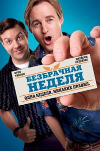 Безбрачная неделя (фильм 2011) смотреть