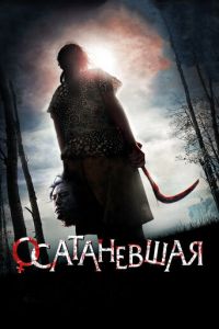 Осатаневшая (фильм 2010) смотреть