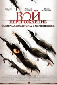 Вой: Перерождение (фильм 2011) смотреть