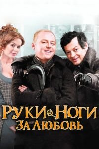 Руки-ноги за любовь (фильм 2010) смотреть