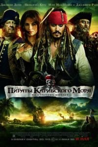 Пираты Карибского моря: На странных берегах (фильм 2011) смотреть