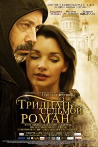 Тридцать седьмой роман (фильм 2010) смотреть