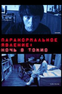 Паранормальное явление: Ночь в Токио (фильм 2010) смотреть