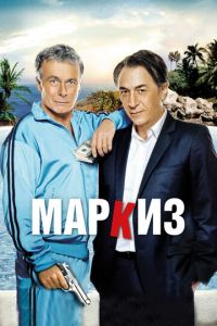 Маркиз (фильм 2011) смотреть